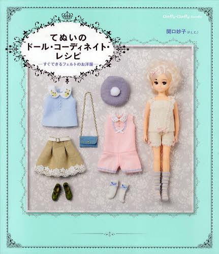 てぬいのドール・コーディネイト・レシピ[本/雑誌] すぐできるフェルトのお洋服 (Dolly*Dolly Books) (..