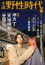 　小説 野性時代 第107号 【特集】 冲方丁 「天地明察」から「光圀伝」へ (カドカワ文芸ムック) (単行本・ムック) / 角川書店