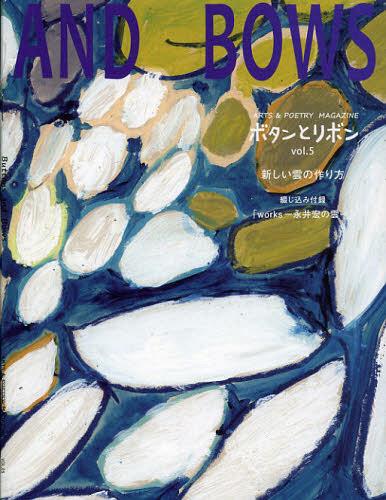ボタンとリボン ARTS&POETRY MAGAZINE vol.5[本/雑誌] (単行本・ムック) / 古川久美子/編集 かすやたか..