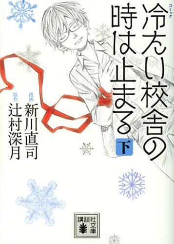 コミック冷たい校舎の時は止まる 下[本/雑誌] (講談社文庫) (文庫) / 新川直司/漫画 辻村深月/原作