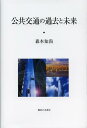 ご注文前に必ずご確認ください＜商品説明＞＜収録内容＞第1章 日本国有鉄道の軌跡(日本における鉄道の嚆矢鉄道国有化から戦時下までの国鉄国鉄の戦後から新幹線開通まで東海道新幹線開通後から国鉄崩壊まで)第2章 都市周辺の交通機関の考察(桃花台新交通を考察する桃花台新交通の廃止要因を探る経営に苦しむ地方都市の新交通システム広島高速交通の考察)第3章 現代の公共交通機関をめぐる最近の状況(公共交通と規制緩和本州四国連絡橋開通後の四国内交通の変化公共交通が取り残された原因についての考察)第4章 持続可能な公共交通の考察(地方交通を考える今後の地域交通を支える方法の考察)終章 わが国の社会システムから鉄道の必要性を考察(地域交通をめぐる状況自動車による貨物輸送と交通事故)＜商品詳細＞商品番号：NEOBK-1349009Morimoto Tomo Nao / Cho / Kokyo Kotsu No Kako to Miraiメディア：本/雑誌重量：340g発売日：2012/09JAN：9784275009944公共交通の過去と未来[本/雑誌] (単行本・ムック) / 森本知尚/著2012/09発売