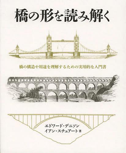橋の形を読み解く 橋の構造や用途を理解するための実用的な入門書 / 原タイトル:HOW TO READ BRIDGES[本/雑誌] (単行本・ムック) / エドワード・デニソン/著 イアン・スチュアート/著 桑平幸子/訳のサムネイル