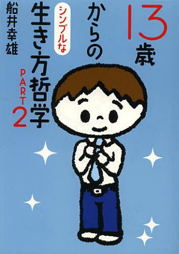 13歳からのシンプルな生き方哲学 PART2[本/雑誌] (文庫ふ 2- 2) (文庫) / 船井幸雄/著のサムネイル