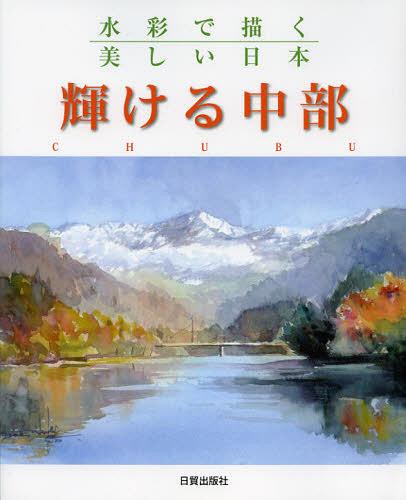 ご注文前に必ずご確認ください＜商品説明＞愛知、岐阜、静岡、山梨、長野、新潟、富山、石川、福井。水彩画ファンにとって話題の宝庫ともいえる中部地方の魅力を、地元ゆかりの作家30名が余すことなく伝えます。＜収録内容＞輝ける山嶺輝ける港町輝ける歴史輝ける流れ輝ける里輝ける道輝ける樹々輝ける休息輝ける水面＜商品詳細＞商品番号：NEOBK-1350863Nichi Bo/shiyutsupan Shiya / Hen / Kagayakeru Chubu Suisai De Egaku Utsukushi Nipponメディア：本/雑誌重量：540g発売日：2012/09JAN：9784817039194輝ける中部 水彩で描く美しい日本[本/雑誌] (単行本・ムック) / 日貿出版社/編2012/09発売