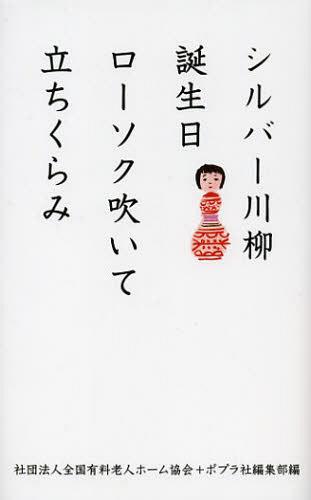 シルバー川柳 誕生日ローソク吹いて立ちくらみ[本/雑誌] (単行本・ムック) / 全国有料老人ホーム協会/..