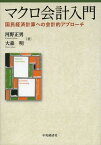 マクロ会計入門 国民経済計算への会計的アプローチ[本/雑誌] (単行本・ムック) / 河野正男/著 大森明/著