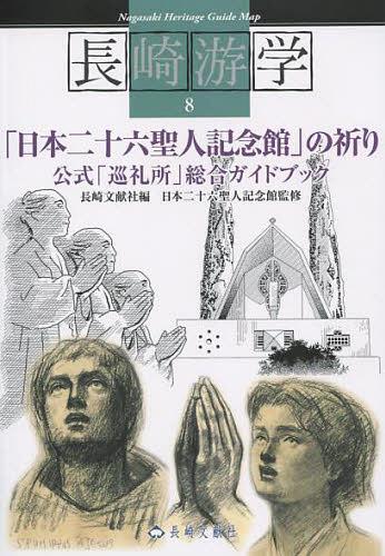 長(zhǎng)崎游學(xué) 8[本/雑志] (単行本?ムック) / 長(zhǎng)崎文獻(xiàn)社