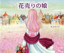 花売りの娘[本/雑誌] (10の世界と10の物語シリーズ) (児童書) / カタリヤ/作 創作工房/絵