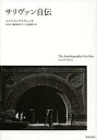 サリヴァン自伝 新装版 / 原タイトル:THE AUTOBIOGRAPHY OF AN IDEA (単行本・ムック) / ルイス・H・サリヴァン/著 竹内大/訳 藤田延幸/訳 石元泰博/写真