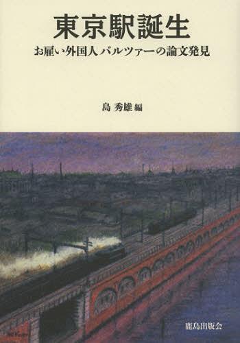 東京駅誕生 お雇い外国人バルツァーの論文発見 復刻版[本/雑誌] (単行本・ムック) / 島秀雄/編