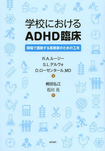 学校におけるADHD臨床 現場で援助する実務家のための工夫 / 原タイトル:The School Counselor’s Guide to ADHD (単行本・ムック) / R.A.ルージー/著 S.L.デルヴォ/著 D.ローゼンタール/著 桐田弘江/訳 石川元/訳