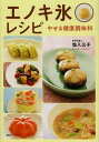 エノキ氷レシピ やせる健康調味料[本/雑誌] (単行本・ムック) / 塩入公子/著