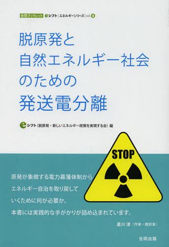 脱原発と自然エネルギー社会のための発送電分離[本/雑誌] (合同ブックレット eシフトエネルギーシリーズ Vol.2) (単行本・ムック) / eシフト(脱原発・新しいエネルギー政策を実現する会)/編