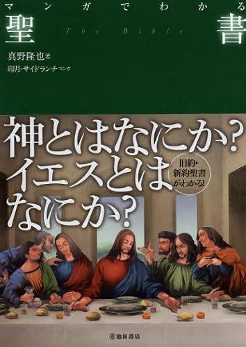 マンガでわかる聖書[本/雑誌] (単行本・ムック) / 真野隆也/著 卯月/マンガ サイドランチ/マンガ