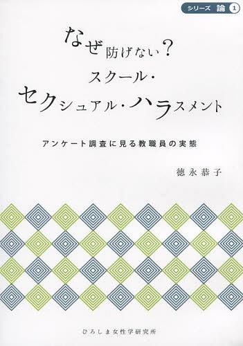 なぜ防げない?スクール・セクシュアル・ハラスメント アンケート調査に見る教職員の実態[本/雑誌] (シリーズ・論) (単行本・ムック) / 徳永恭子/〔著〕