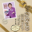 ご注文前に必ずご確認ください＜商品説明＞メジャーデビュー10周年記念! NHK総合テレビ「きみまろフルコース〜ごきげん歌謡笑劇団」の人気コーナー『きみまろ歌の花束』をCD化!! 選曲・監修は綾小路きみまろ、収録曲は戦前・戦後の動乱期から経済成長により大きく発展した近代日本の黄金期を中心に、今も人々の心に残るヒット歌謡の名曲を収録。今作品では、綾小路きみまろがそれらの名曲が生まれた時代の背景、流行、話題などを織り交ぜ歴史をふりかえりながら、新録書き下ろしの軽妙な名調子語りで各曲を紹介、オン・ステージのような臨場感と感動をお届け! 第1集から第5集まで各曲の発売年及びヒット年代順に編成。＜収録内容＞はじまりのご挨拶 (昭和48年?55年)時代語り (昭和48年〜) (昭和48年〜55年)くちなしの花 (昭和48年?55年) / 渡哲也花街の母 (昭和48年?55年) / 金田たつえ襟裳岬 (昭和48年?55年) / 森進一別れの夜明け (昭和48年?55年) / 石原裕次郎そんな夕子にほれました (昭和48年?55年) / 増位山太志郎わたし祈ってます (昭和48年?55年) / 敏いとうとハッピー&ブルー時代語り (昭和50年〜) (昭和48年〜55年)北の宿から (昭和48年?55年) / 都はるみ語り (津軽海峡・冬景色) (昭和48年?55年)津軽海峡・冬景色 (昭和48年?55年) / 石川さゆりブランデーグラス (昭和48年?55年) / 石原裕次郎北国の春 (昭和48年?55年) / 千昌夫舟唄 (昭和48年?55年) / 八代亜紀ふたり酒 (昭和48年?55年) / 川中美幸みちのくひとり旅 (昭和48年?55年) / 山本譲二奥飛騨慕情 (昭和48年?55年) / 竜鉄也おわりのご挨拶 (昭和48年?55年)＜アーティスト／キャスト＞金田たつえ　渡哲也　綾小路きみまろ　増位山太志郎　森進一　敏いとうとハッピー&amp;ブルー＜商品詳細＞商品番号：TECE-3104Kimimaro Ayanokouji / Kimimaro Uta no Okurimono! - Ayanokoji Kimimaro no Hit Kayo Meikyoku Shu 4 (Showa 48-55)メディア：CD発売日：2012/09/19JAN：4988004123405きみまろ 歌の贈りもの! 〜綾小路きみまろのヒット歌謡・名曲集[CD] 第4集(昭和48〜55年) / 綾小路きみまろ2012/09/19発売