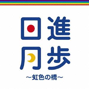 日進月歩～虹色の橋～[CD] / YCHRO feat.山本紘之・徳島えりか