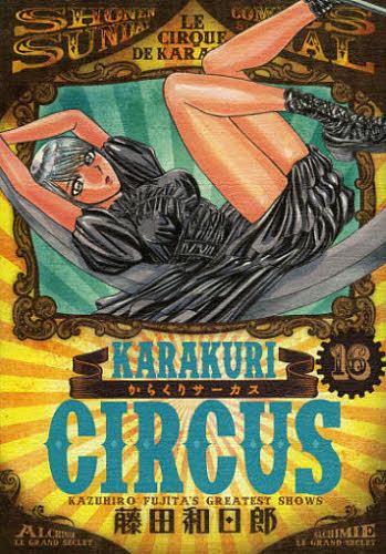 からくりサーカス 16 (少年サンデーコミックス スペシャル)[本/雑誌] (コミックス) / 藤田和日郎/著