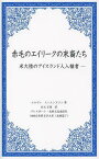 赤毛のエイリークの末裔たち 米大陸のアイスランド人入植者 / 原タイトル:Icelandic Settlers in America[本/雑誌] (1000点世界文学大系) (単行本・ムック) / エルヴァ・スィムンズソン/著 山元正憲/訳