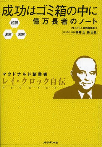 成功はゴミ箱の中に 億万長者のノート 超訳・速習・図解[本/雑誌] (超訳・速習・図解) (単行本・ムック..