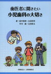 歯医者に聞きたい小児歯科の大切さ[本/雑誌] (単行本・ムック) / 田中晃伸/著 吉田昊哲/著 早川龍/著 吉田章太/著