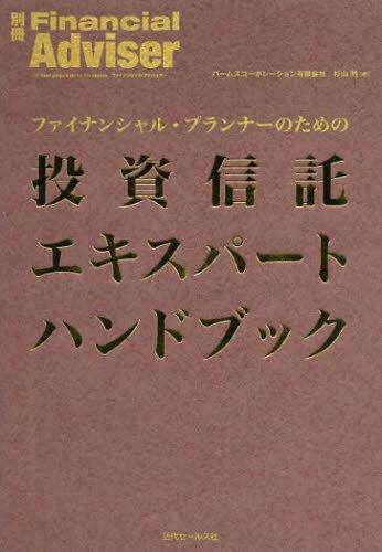 ファイナンシャル・プランナーのための投資信託エキスパートハンドブック[本/雑誌] (別冊Financial) (単行本・ムック) / 杉山明/著