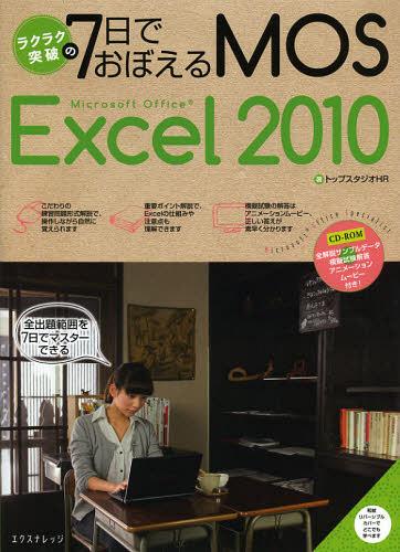 ラクラク突破の7日でおぼえるMOS Microsoft Office Excel 2010[本/雑誌] (ラクラク突破の) (単行本・ムック) / トッ…