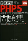 PHP5技術者認定〈初級〉試験問題集〈PJO-100〉対応 試験番号PJO-100[本/雑誌] (ITプロ/ITエンジニアのための徹底攻略) (単行本・ムック) / 内山祥恵/共著 棚橋英之/共著 マルチメディアスクール・ウェーヴ/共著 PHP技術者認定機構/監修 ソキウス・ジャパン/編