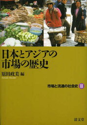 市場と流通の社会史 2[本/雑誌] (市場と流通の社会史) (単行本・ムック) / 原田政美/編