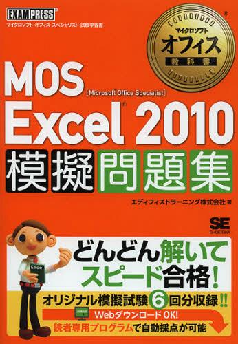 MOS Excel2010模擬問題集 Microsoft Office Specialist 本/雑誌 (マイクロソフトオフィス教科書) (単行本 ムック) / エディフィストラーニング株式会社/著