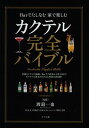 カクテル完全バイブル Barでたしなむ家で楽しむ[本/雑誌] 単行本・ムック / 渡邉一也/監修