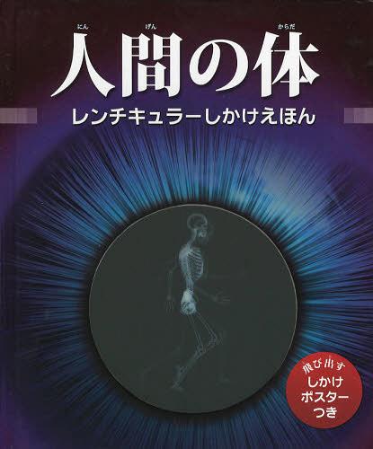 ʹ֤ / ȥ:THE ANIMATED 3-D GUIDE HUMAN BODY[/] (顼ۤ) (...