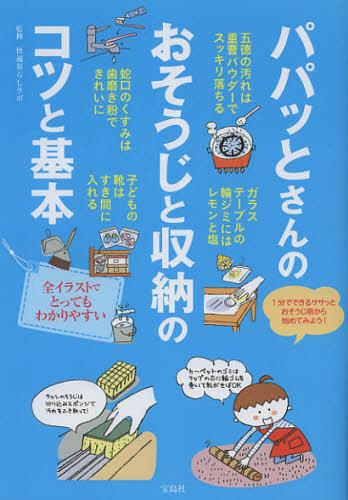 パパッとさんのおそうじと収納のコツと基本[本/雑誌] (単行本・ムック) / 快適暮らしラボ/監修