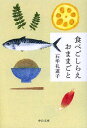 食べごしらえおままごと (中公文庫) (文庫) / 石牟礼道子/著