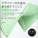 デザイナーのための折りのテクニック 平面から立体へ / 原タイトル:FOLDING TECHNIQUES FOR DESIGNERS FROM SHEET TO...