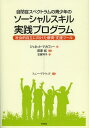 自閉症スペクトラムの青少年のソーシャルスキル実践プログラム 社会的自立に向けた療育・支援ツール / 原タイトル:NAVIGATING THE SOCIAL WO...