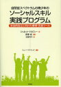 自閉症スペクトラムの青少年のソーシャルスキル実践プログラム 社会的自立に向けた療育・支援ツール / 原タイトル:NAVIGATING THE SOCIAL WORLD[本/雑誌] (自閉症スペクトラムの青少年の) (単行本・ムック) / ジャネット・マカフィー/著 萩原拓/監修 古賀祥子/訳