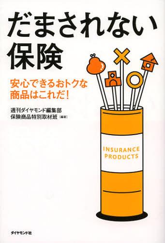 ご注文前に必ずご確認ください＜商品説明＞日本人は世界一の保険大国と言われるほどの“保険好き”です。しかし、どれだけの人が加入している商品の中身について理解しているでしょうか。商品設計はわかりにくく、その種類はいわば無数にあり、専門家でも正確な商品比較はできない状態です。しかも、パンフレットは誇張と言葉のレトリック、数字のマジックにあふれ、ごまかしセールストークも横行しています。売る側にだまされないため理解しておきたい、保険の基礎、料金体系、保証内容の要諦、そして売る手口に鋭く迫った1冊。＜収録内容＞序章 こんな保険に入ってはいけない!第1章 医療・がん保険に気を付けろ!第2章 プロが薦める、入るべき保険、入ってはいけない保険第3章 銀行の窓口で買わされる!人気の「一時払い」「個人年金」保険のわな第4章 目的別保険で、安心を買え!—節税、相続、日常の細かな心配ごとまでカバーする保険第5章 甘いセールストークにご用心!生保営業のウラ側第6章 災害に備える保険の選び方＜商品詳細＞商品番号：NEOBK-1352552Shukan Diamond Henshu Bu Hoken Shohin Tokubetsu Shuzai Han / Hencho / Damasarenai Hoken Anshin Dekiru Otokuna Shohin Ha Koreda!メディア：本/雑誌重量：340g発売日：2012/09JAN：9784478022610だまされない保険 安心できるおトクな商品はこれだ![本/雑誌] (単行本・ムック) / 週刊ダイヤモンド編集部保険商品特別取材班/編著2012/09発売