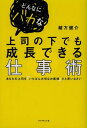 ご注文前に必ずご確認ください＜商品説明＞＜収録内容＞序章 仕事で大切なことは、実は「バカ」だと思った上司から学んだ第1章 こんな上司は、たしかに「バカ」かもしれない第2章 あなたが上司を「バカ」だと思うのには、理由がある!第3章 あなたの上司を「いちばん大切なお客様」と思いなさい第4章 バカな上司の下だからこそ、仕事にだけ集中せよ!第5章 バカな上司のここだけはマネするな!第6章 バカな上司の下だからこそ、自分のスタイルをつくれ!終章 自分が上司になって、はじめて気づいたこと＜商品詳細＞商品番号：NEOBK-1352555Ogata Kensuke / Cho / Donnani Bakana Joshi No Shita De Mo Seicho Dekiru Shigoto Jutsu Anata No Joshi Wo ”Ichiban Taisetsuna Okyakusama” Da to Omoinasaiメディア：本/雑誌重量：340g発売日：2012/09JAN：9784478020821どんなにバカな上司の下でも成長できる仕事術 あなたの上司を「いちばん大切なお客様」だと思いなさい[本/雑誌] (単行本・ムック) / 緒方健介/著2012/09発売