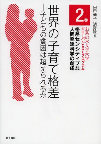 世界の子育て格差 子どもの貧困は超えられるか[本/雑誌] (お茶の水女子大学グローバルCOEプログラム格差センシティブな人間発達科学の創成) (単行本・ムック) / 内田伸子/編 浜野隆/編のサムネイル