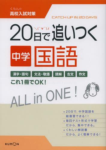 20日で追いつく中学国語[本/雑誌] (くもんの高校入試対策) (単行本・ムック) / くもん出版