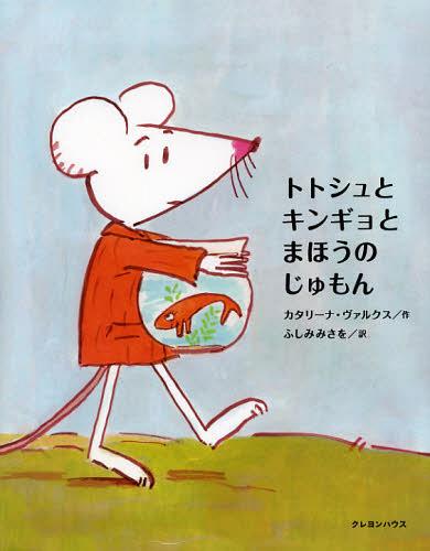 ご注文前に必ずご確認ください＜商品説明＞ラクダになりたい、といいだしたキンギョといっしょに、まじょのもとへむかったトトシュでしたが…。友だちのためになにかができる!っていうのはうれしいこと。トトシュが友だちキンギョのためにがんばったヘンなおはなし。＜商品詳細＞商品番号：NEOBK-1353132Katari Na Varukusu / Saku Fushimi Misawo / Yaku / Totoshu to Kingyo to Maho No Jumon / Original Title: TOTOCHE ET LE POISSON MALHEUREUXメディア：本/雑誌重量：340g発売日：2012/09JAN：9784861012327トトシュとキンギョとまほうのじゅもん / 原タイトル:TOTOCHE ET LE POISSON MALHEUREUX[本/雑誌] (児童書) / カタリーナ・ヴァルクス/作 ふしみみさを/訳2012/09発売