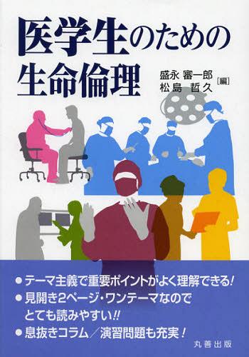 医学生のための生命倫理[本/雑誌] (単行本・ムック) / 盛永審一郎/編 松島哲久/編