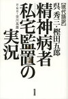 呉秀三・樫田五郎精神病者私宅監置の実況 現代語訳[本/雑誌] (現代語訳) (単行本・ムック) / 呉秀三/〔著〕 樫田五郎/〔著〕 金川英雄/訳・解説