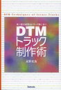 DTMトラック制作術 良い音の秘密はトラック数にあり 本/雑誌 (単行本 ムック) / 永野光浩/著