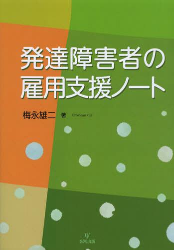 発達障害者の雇用支援ノート[本/雑誌] (単行本・ムック) / 梅永雄二/著のサムネイル