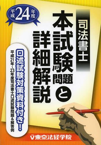 司法書士本試験問題と詳細解説 平成24年度[本/雑誌] (単行本・ムック) / 東京法経学院制作部/編