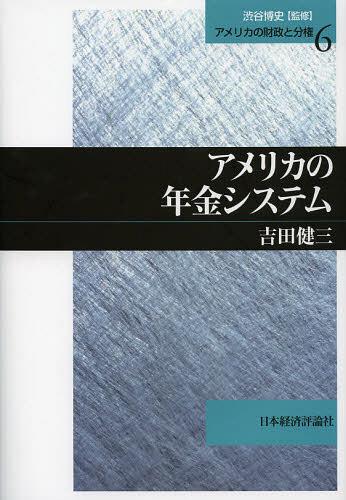 アメリカの年金システム[本/雑誌] (アメリカの財政と分権 6 松山大学研究叢書 第73巻) (単行本・ムック) / 吉田健三/著
