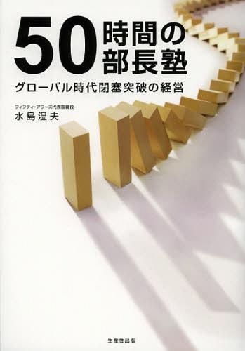 ご注文前に必ずご確認ください＜商品説明＞多くの企業がぶつかっている事業の壁とは何なのか。それを突破するための手がかりはどこにあるのか。これだけは考え、整理しておくべき設問、視点、思考フレーム。50の壁と突破口。＜収録内容＞第1章 世界で勝てますか?(四つの事業ゾーンブルーオーシャンとレッドオーシャン ほか)第2章 顧客から見た価値で勝てますか?(顧客から見た価値による六つの勝ちパターン組み合わせと、擦り合わせの攻防 ほか)第3章 進化・変化のスピードで勝てますか?(“形”と“動き”の戦略論“溜り”(たまり)と“塊”(かたまり)の製品開発論 ほか)第4章 収益力で勝てますか?(収益のダイヤモンド差別化による収益アップ ほか)第5章 集団力で勝てますか?(「ニ」族と「ヲ」族「ニ」族の経営の最小単位は集団 ほか)＜商品詳細＞商品番号：NEOBK-1353371MIZUSHI MAATSUO / Cho / 50 Jikan No Bucho Juku Global Jidai Heisoku Toppa No Keieiメディア：本/雑誌重量：340g発売日：2012/09JAN：978482012008750時間の部長塾 グローバル時代閉塞突破の経営[本/雑誌] (単行本・ムック) / 水島温夫/著2012/09発売