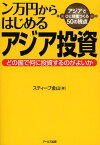 ン万円からはじめるアジア投資 どの国で何に投資するのがよいか アジアでひと財産つくる50の視点[本/雑誌] (単行本・ムック) / スティーブ金山/著